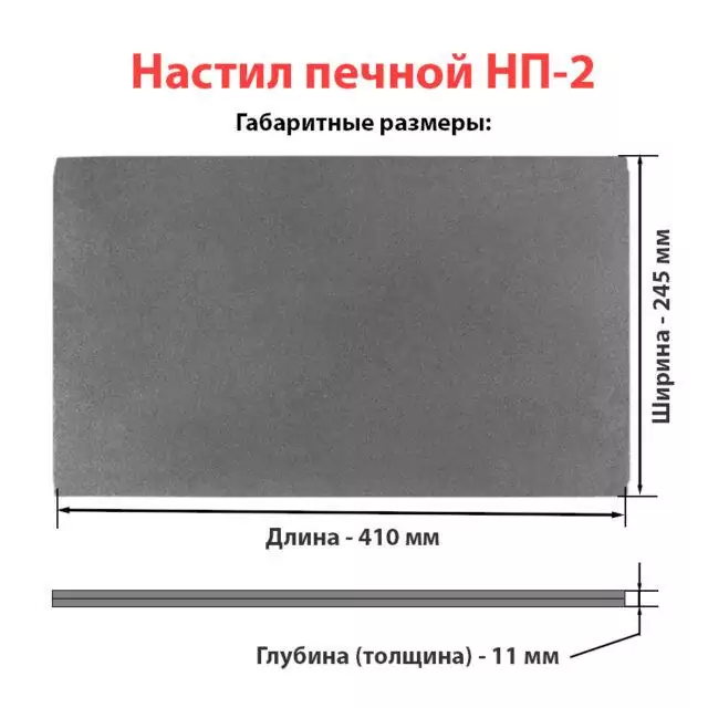 Nastil_Pechnoy_2_gabarity — копия