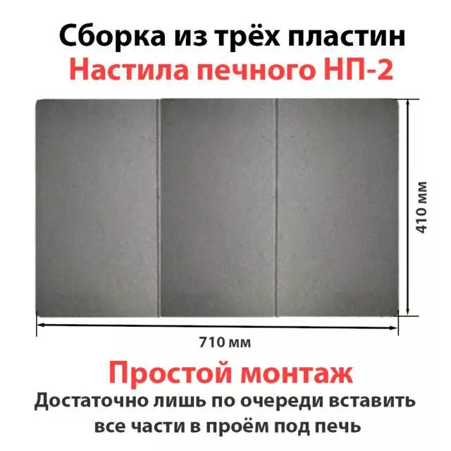 Nastil_Pechnoy_2_sborka_s_3_plastin
