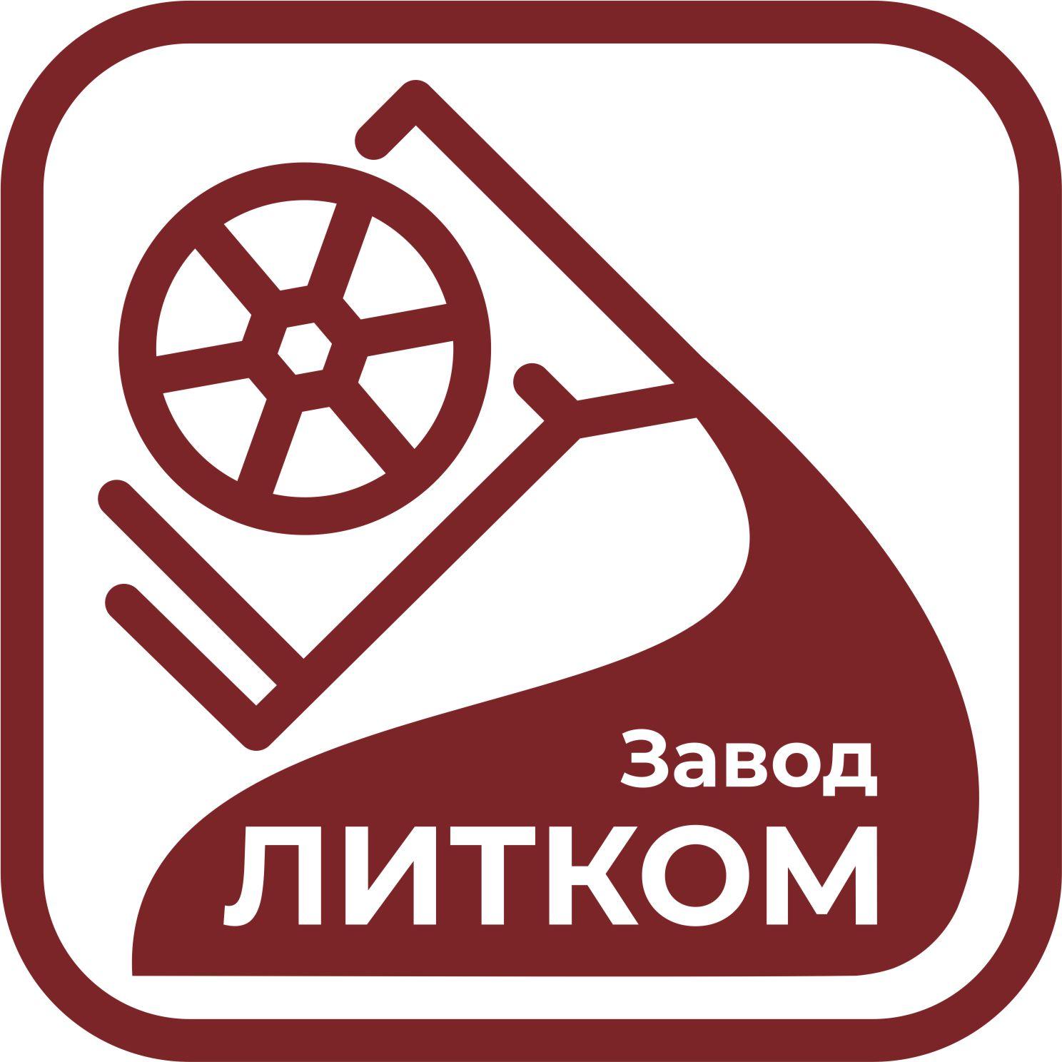 Завод ЛИТКОМ – Официальный сайт