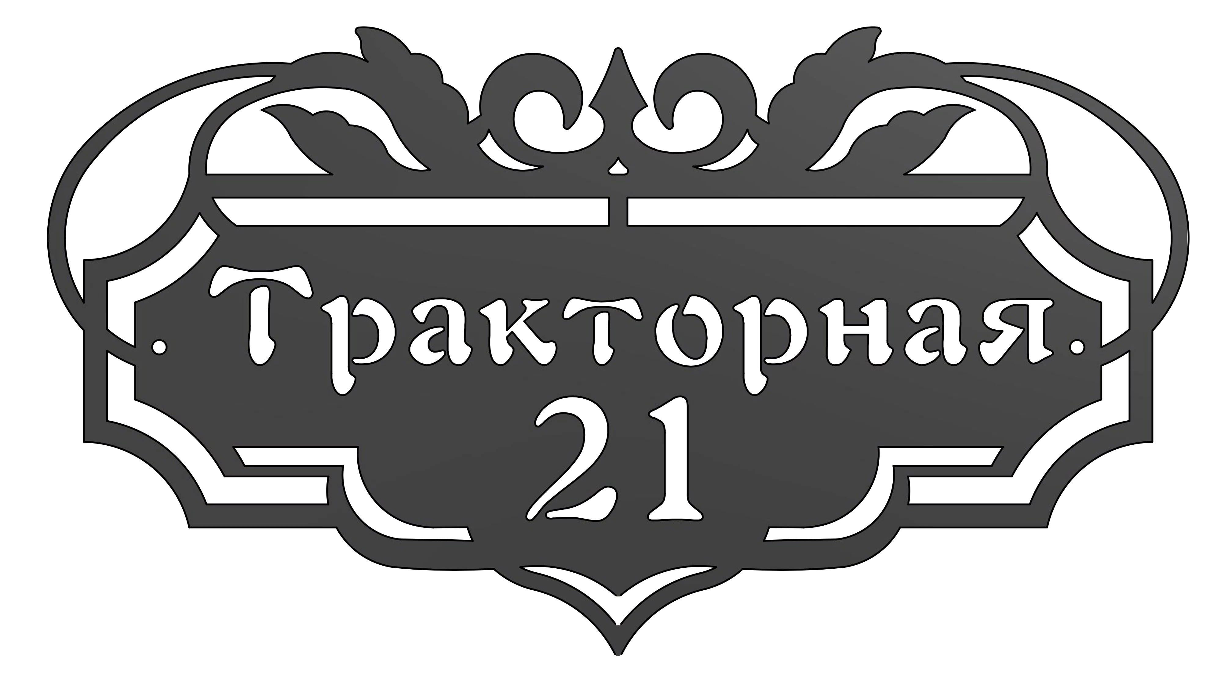 Адресная табличка (АТ №-3)