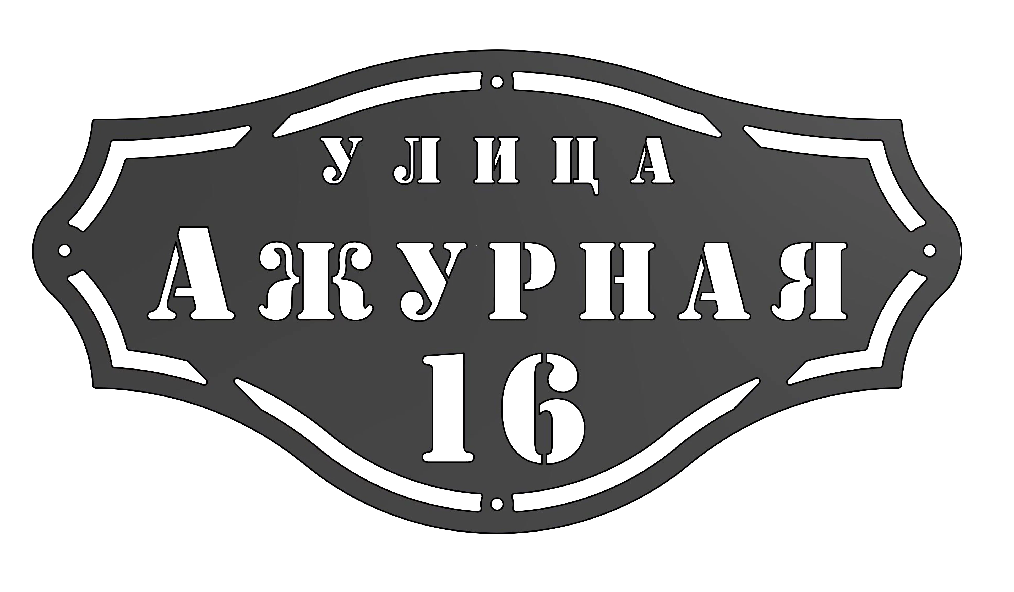 Адресная табличка (АТ №-7)