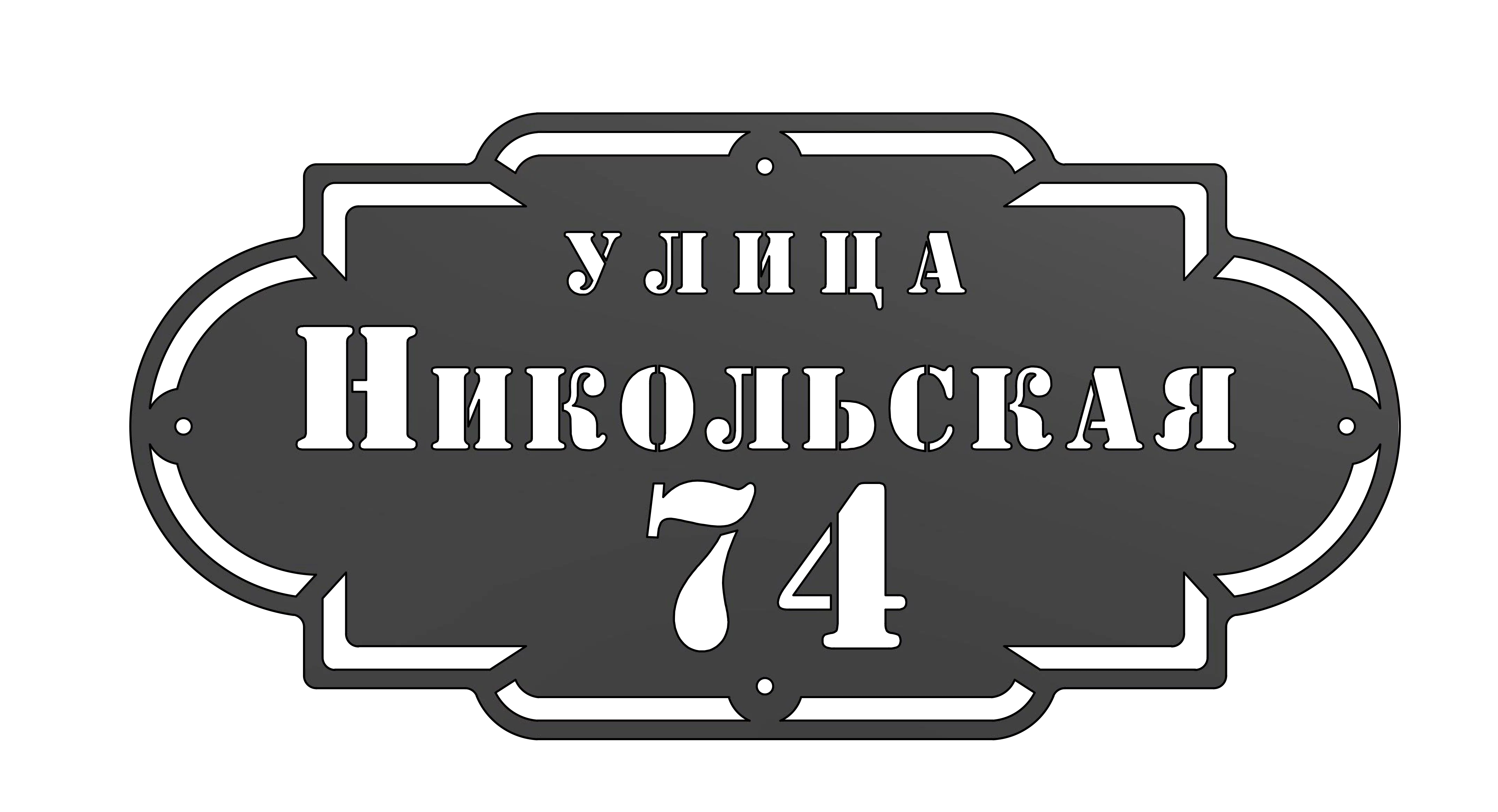 Адресная табличка (АТ №-8)