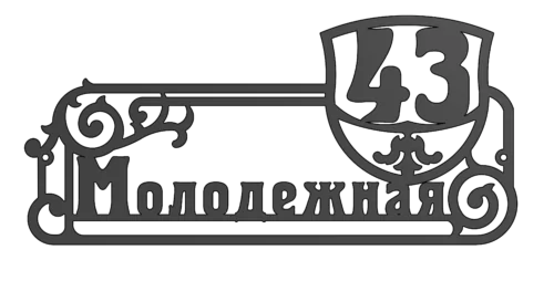 Адресная табличка (АТ №-11)