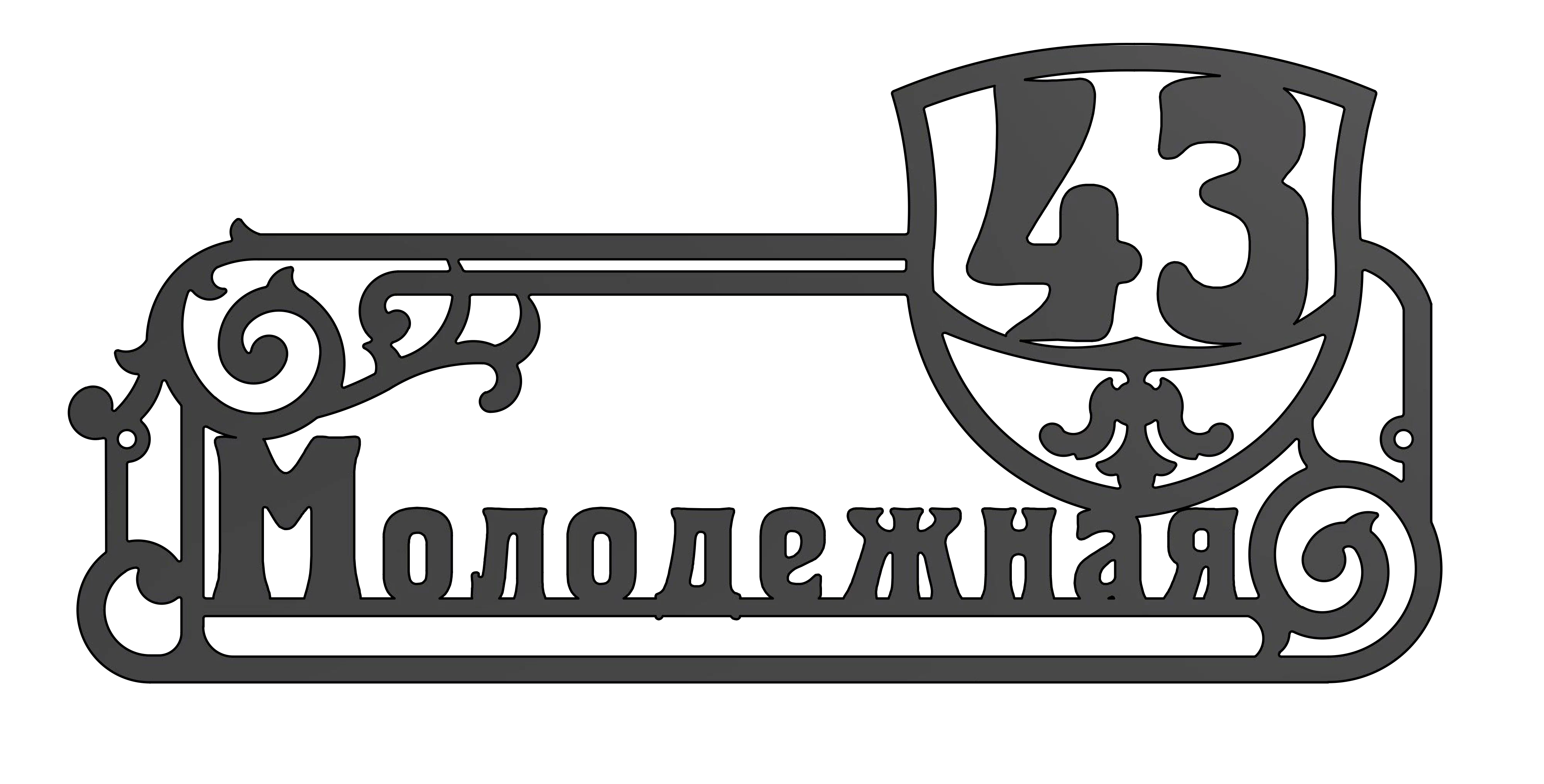 Адресная табличка (АТ №-11)