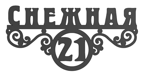 Адресная табличка (АТ №-12)