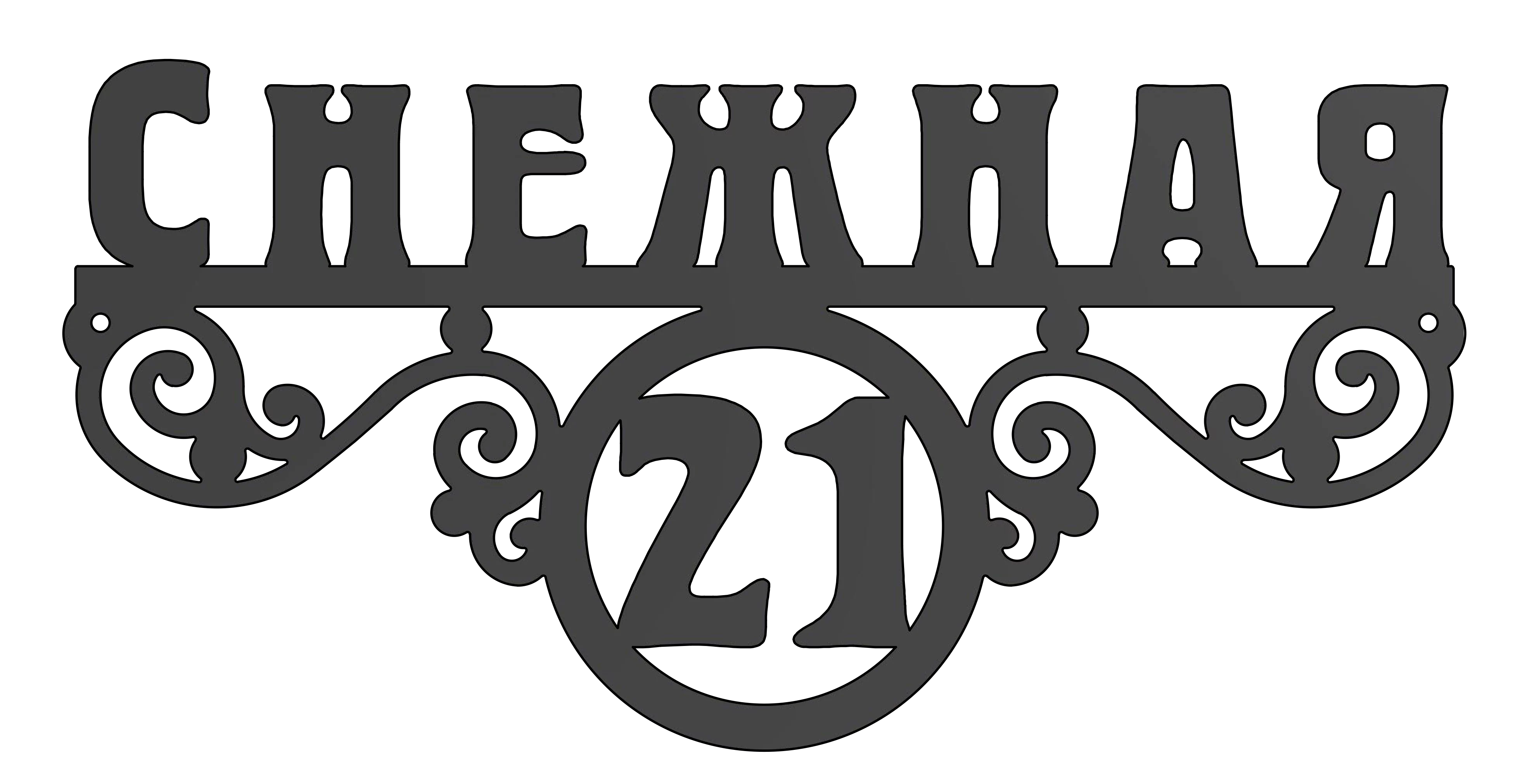 Адресная табличка (АТ №-12)