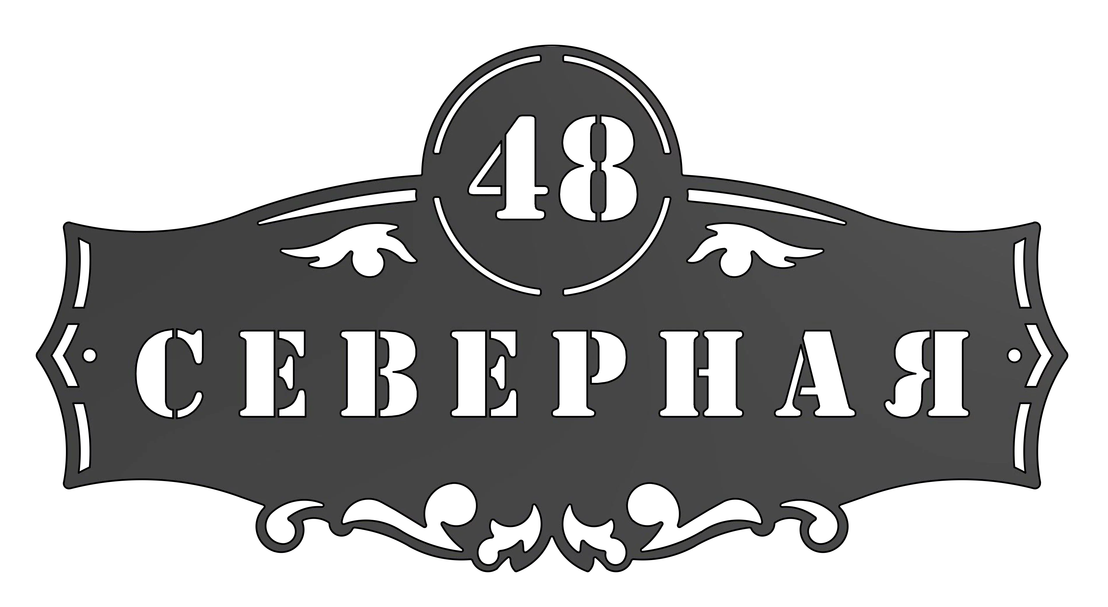 Адресная табличка (АТ №-5)