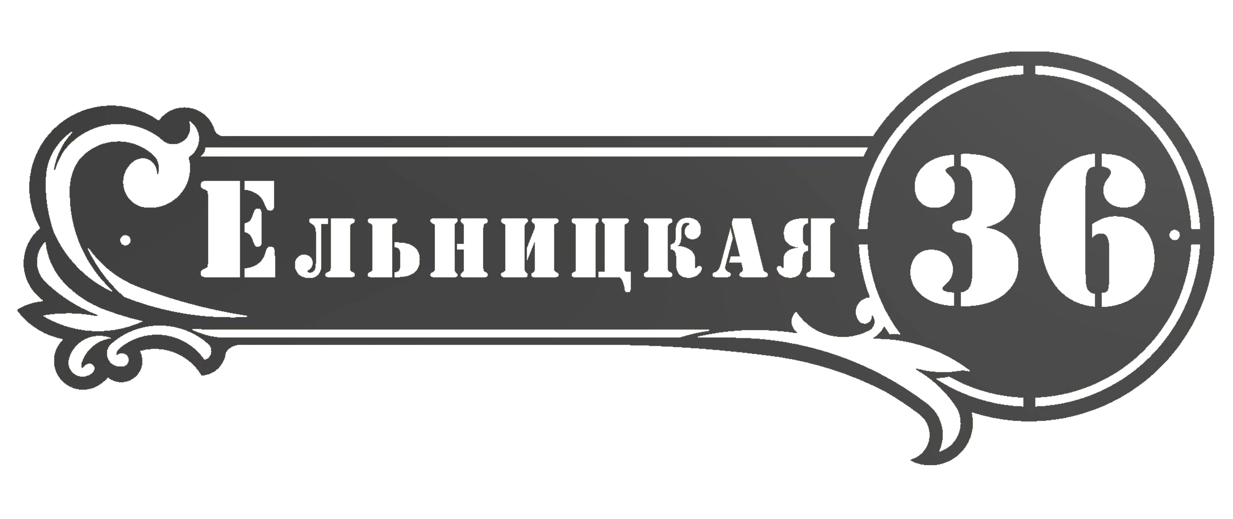 Адресная табличка (АТ №-6)