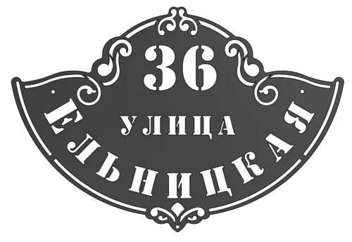 Адресная табличка (АТ №-10)