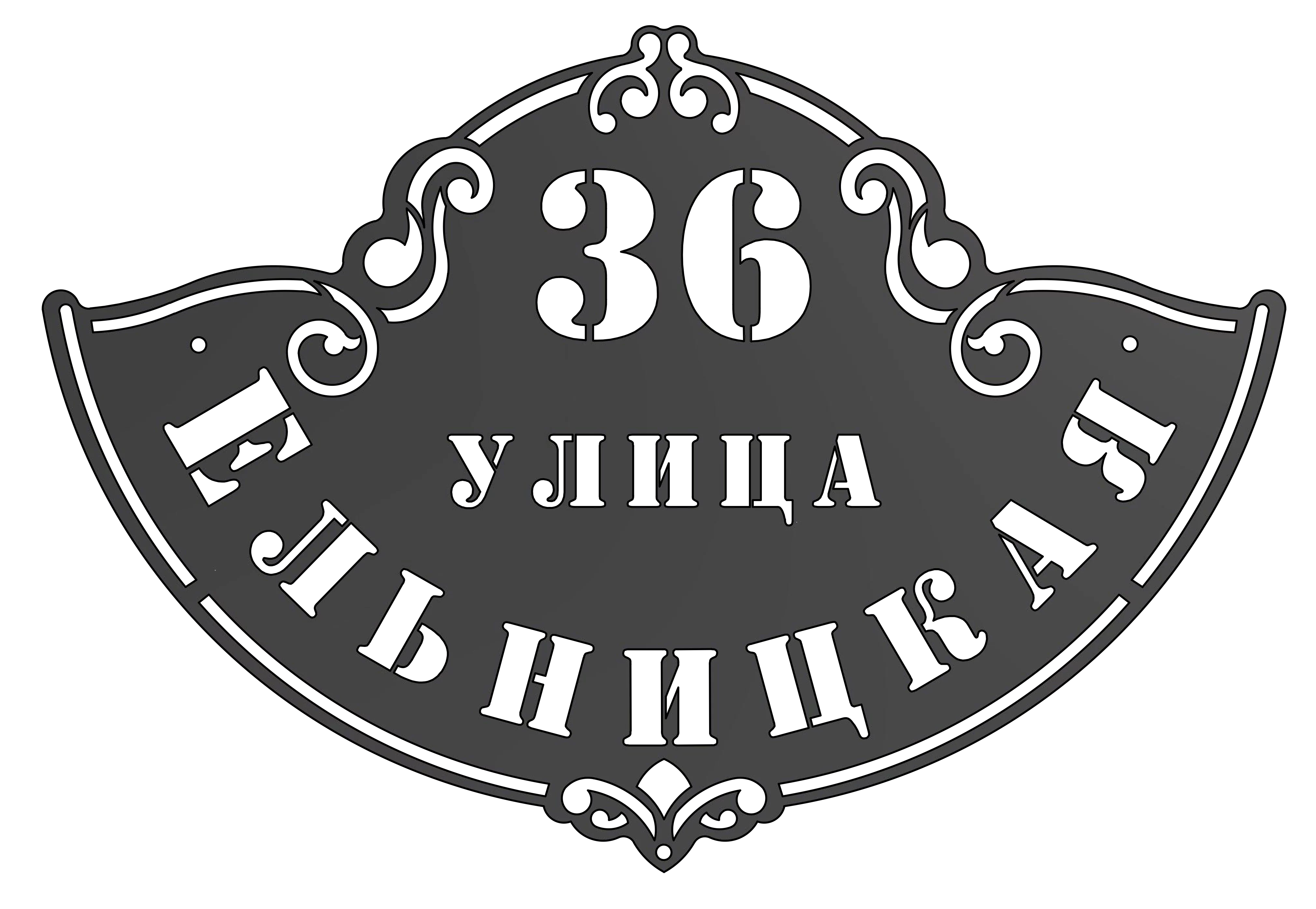 Адресная табличка (АТ №-10)