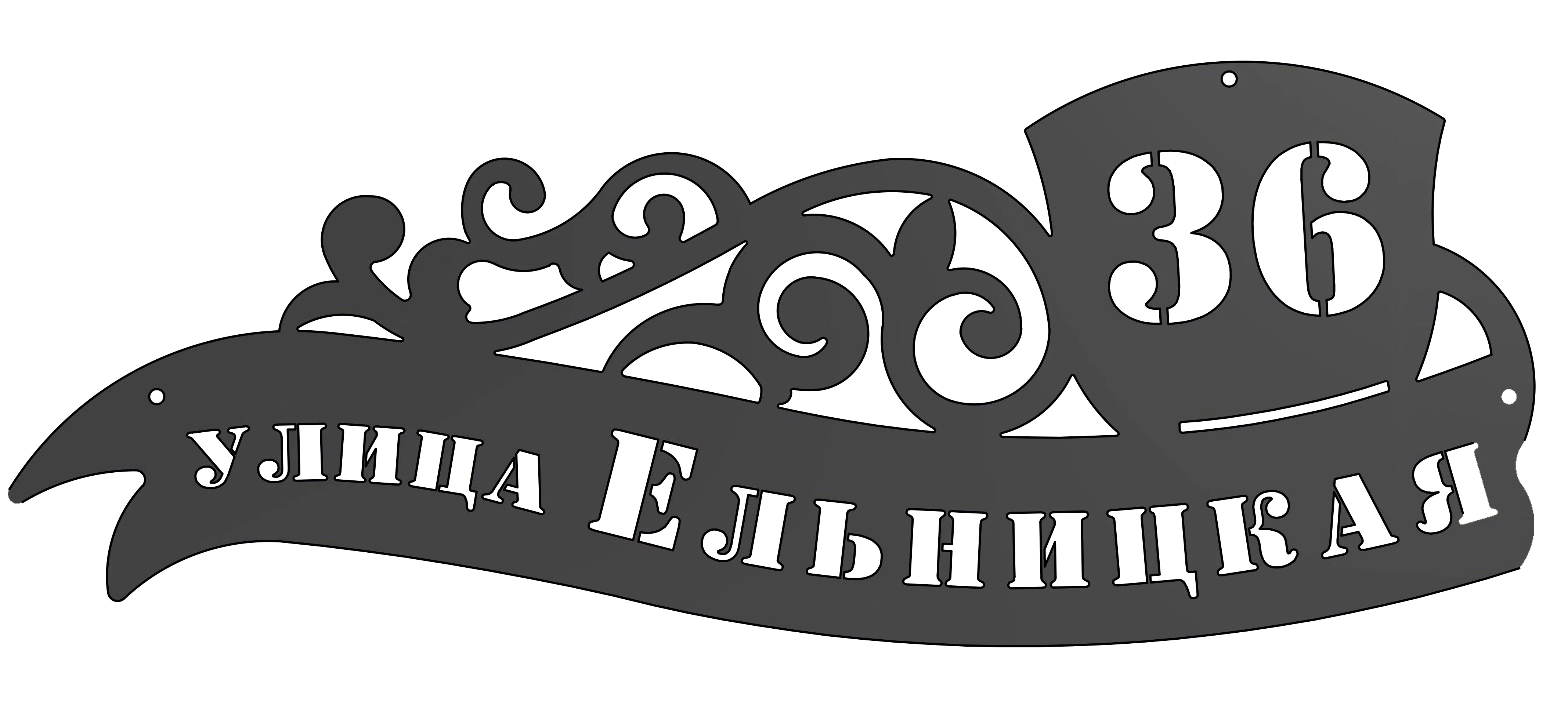 Адресная табличка (АТ №-1)