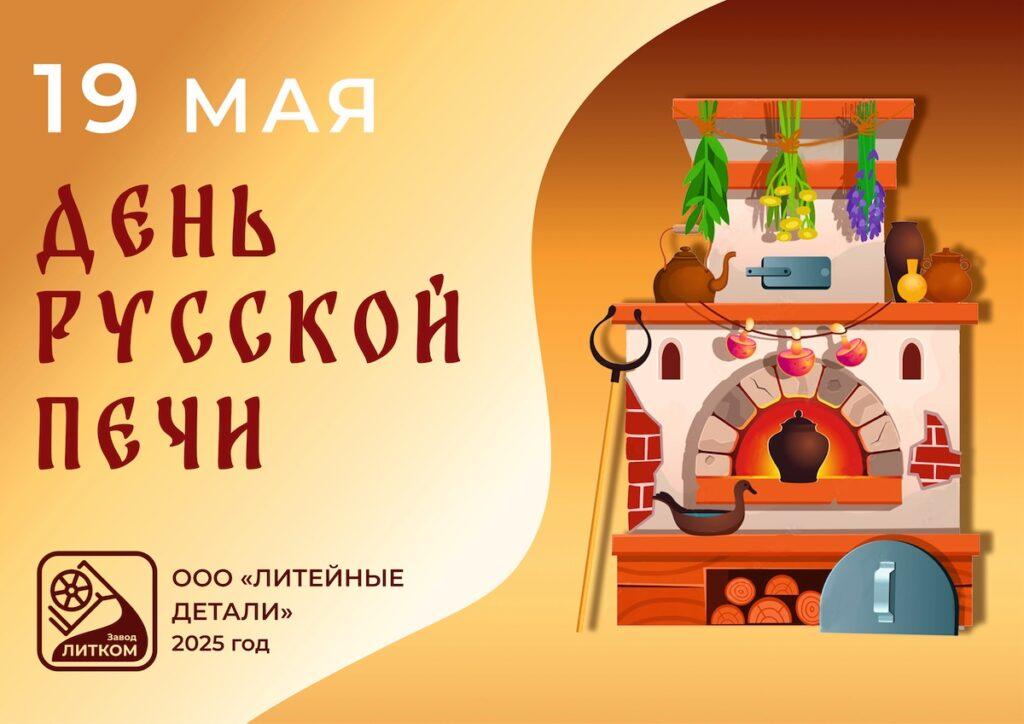 С Днём Русской печи! 19 душевных фактов о главной героине русской избы