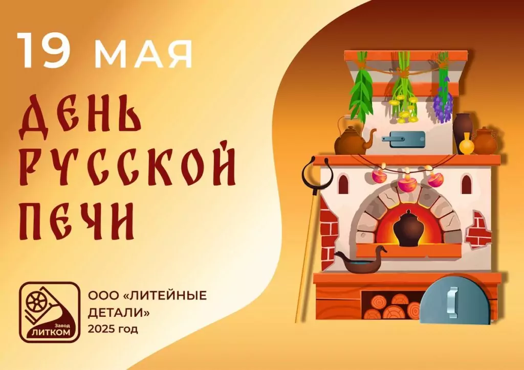 С Днём Русской печи! 19 душевных фактов о главной героине русской избы