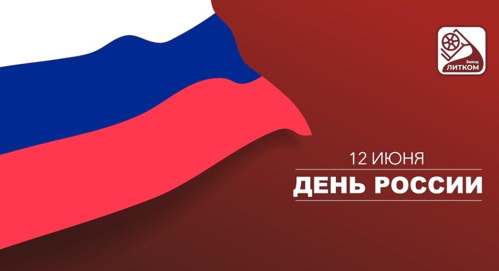 С Днем России!