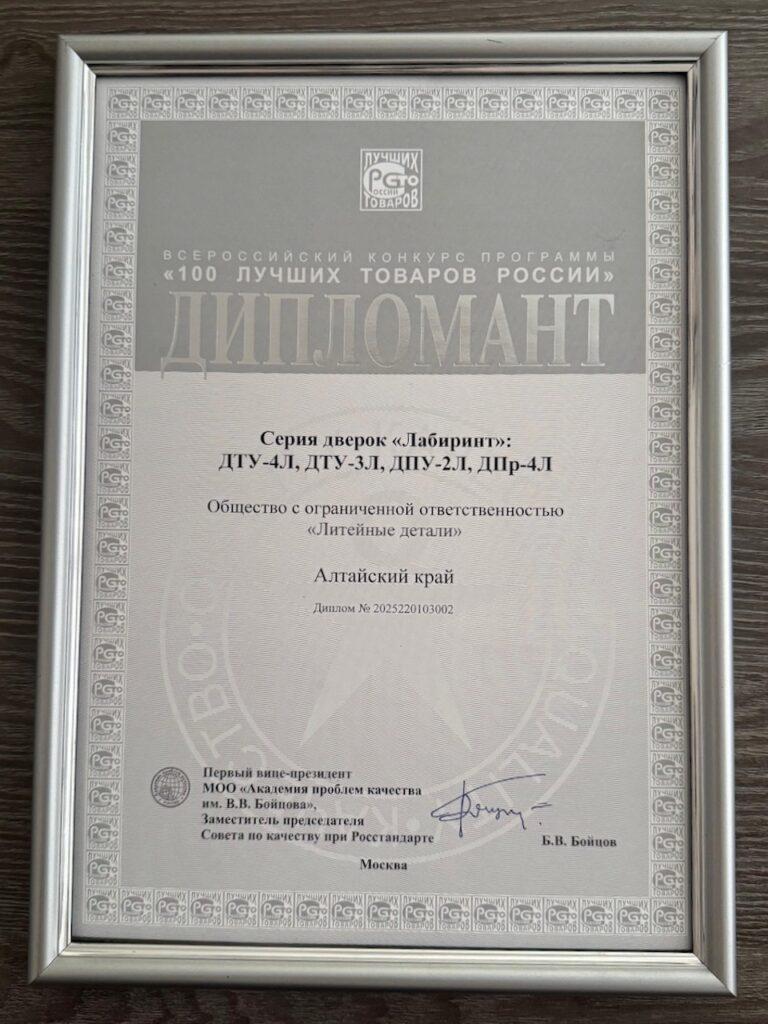 Завод ЛИТКОМ — победитель конкурсов «Лучший товар Алтая» и «100 лучших товаров России»