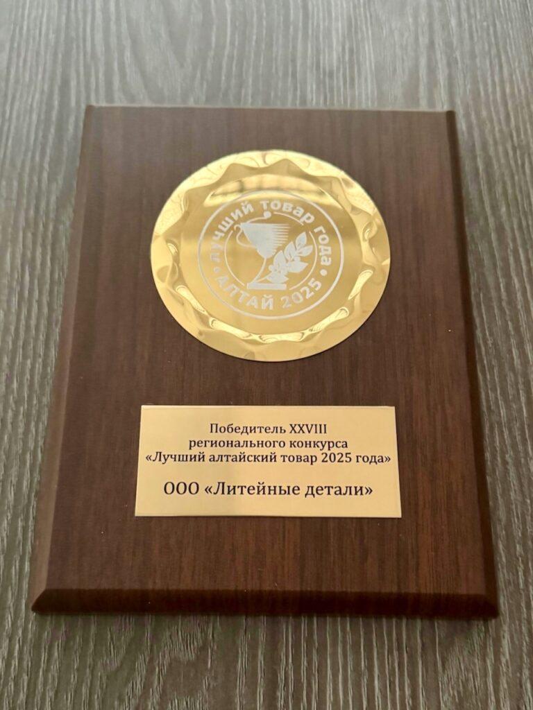 Завод ЛИТКОМ — победитель конкурсов «Лучший товар Алтая» и «100 лучших товаров России»