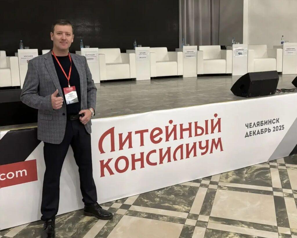 Завод ЛИТКОМ на Литейном консилиуме-2025