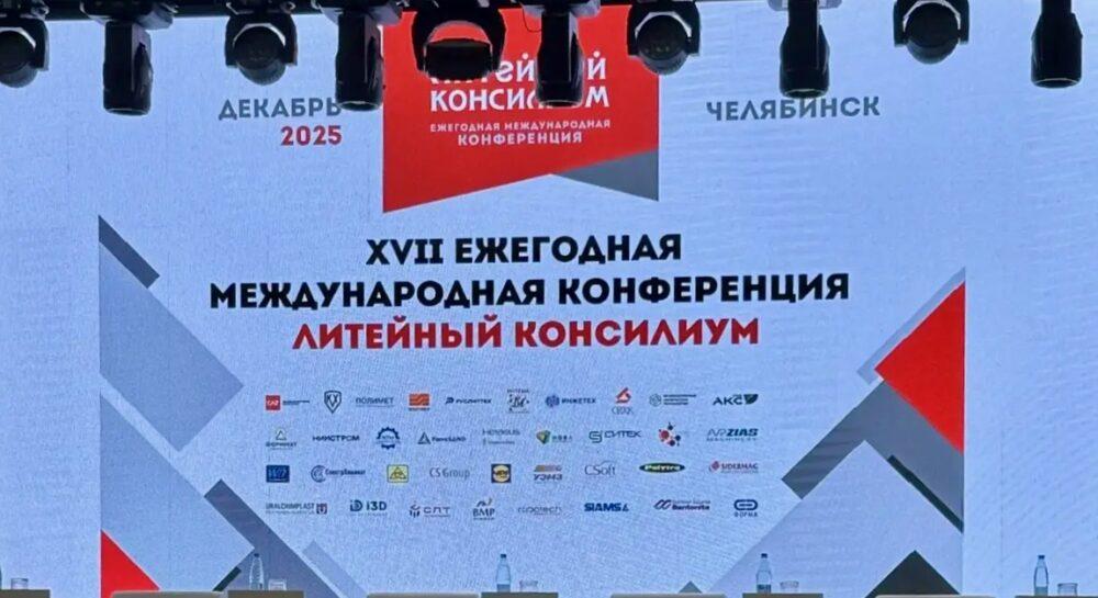 Завод ЛИТКОМ на Литейном консилиуме-2025