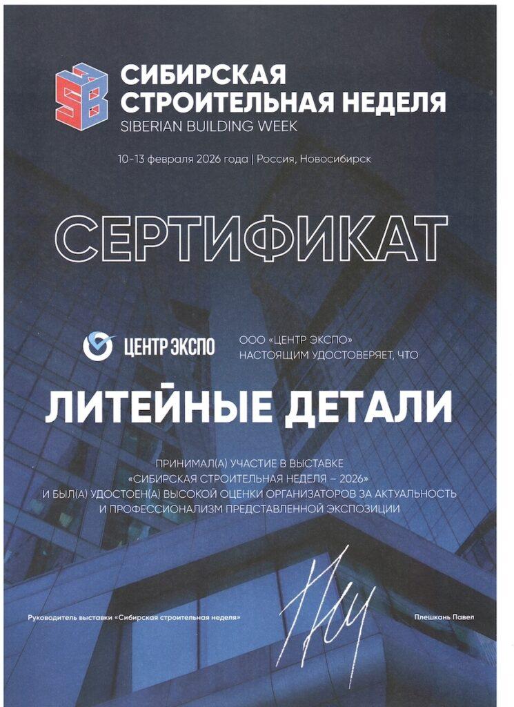 Завод ЛИТКОМ на Сибирской строительной неделе 2026: новинки печного литья, живое общение с потребителем