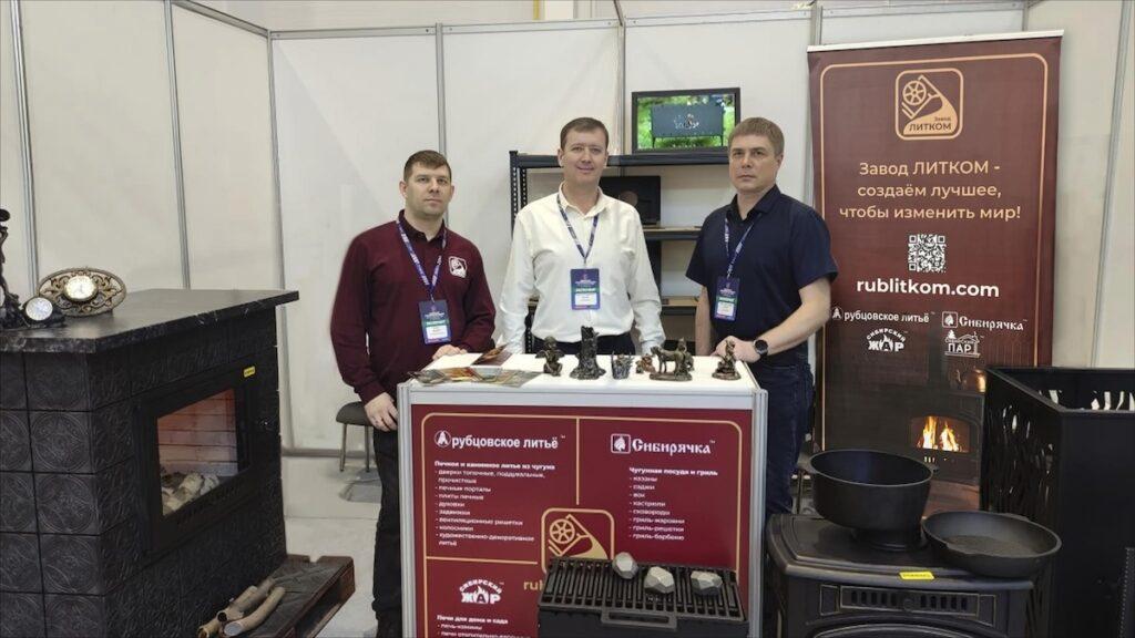 Завод ЛИТКОМ на Сибирской строительной неделе 2026: новинки печного литья, живое общение с потребителем