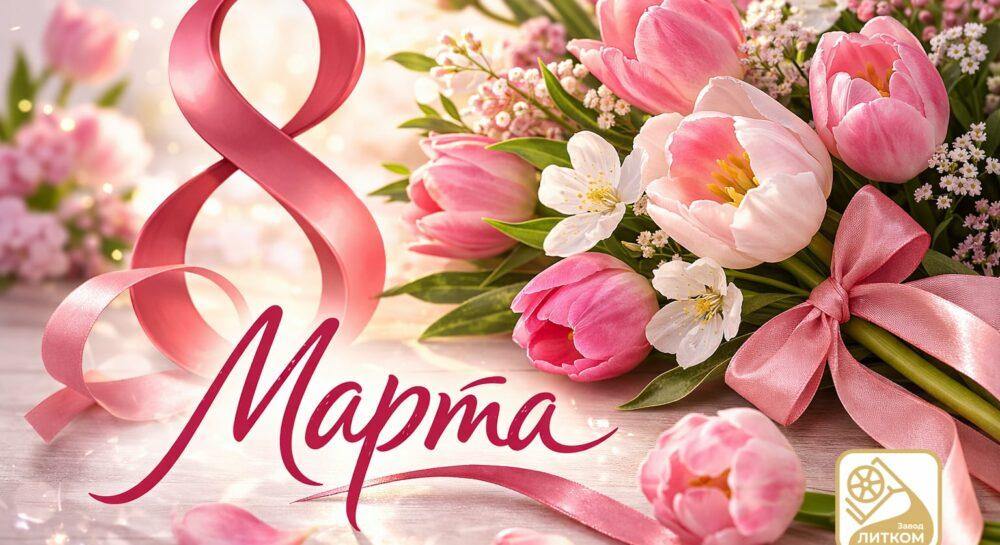 С Международным женским днём — 8 Марта!