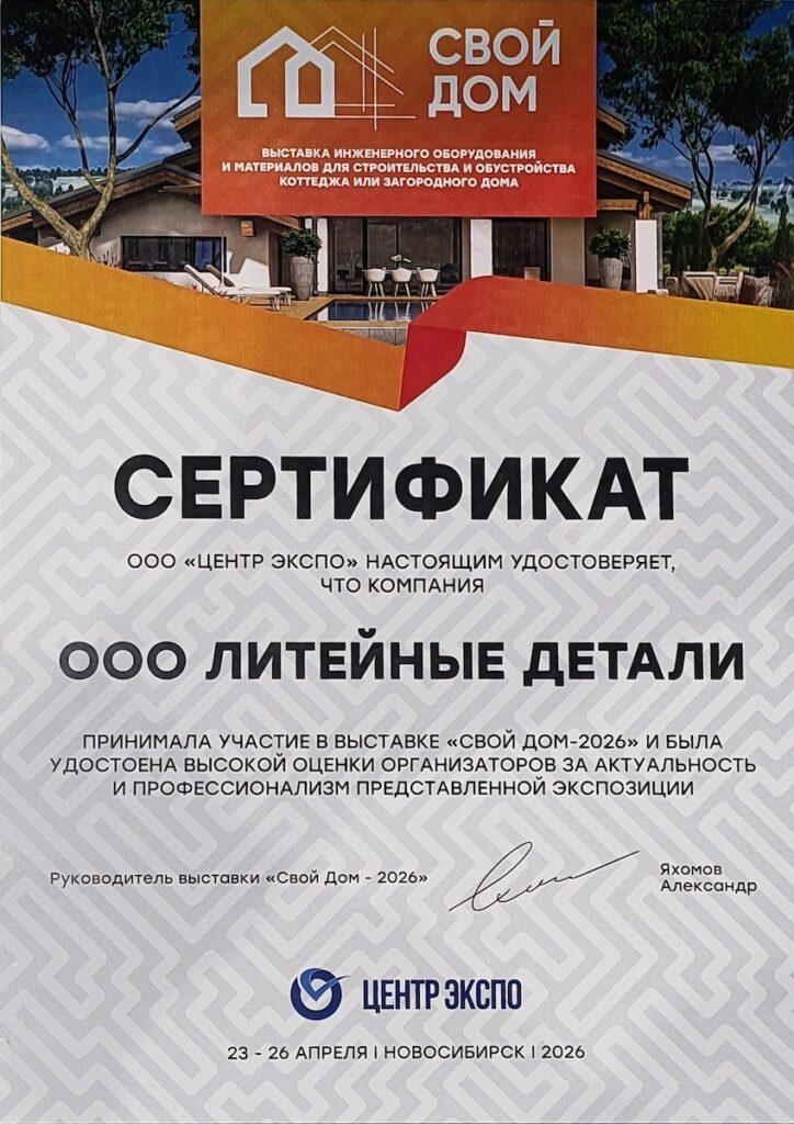 Завод ЛИТКОМ представил новинки на выставке «Свой Дом — 2026» в Новосибирске