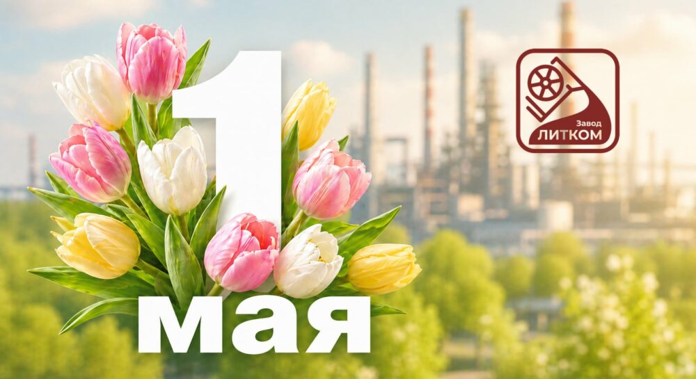 Трудом создаём будущее: с Праздником Весны и Труда!