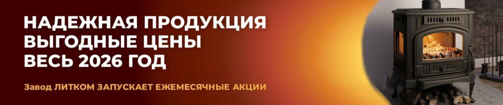 Завод ЛИТКОМ запускает ежемесячные акции в 2026 году