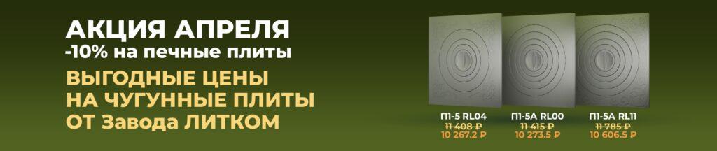 Завод ЛИТКОМ запускает ежемесячные акции в 2026 году: в апреле скидка 10% на печные плиты П1-5 RL04, П1-5А RL11, П1-5А RL00