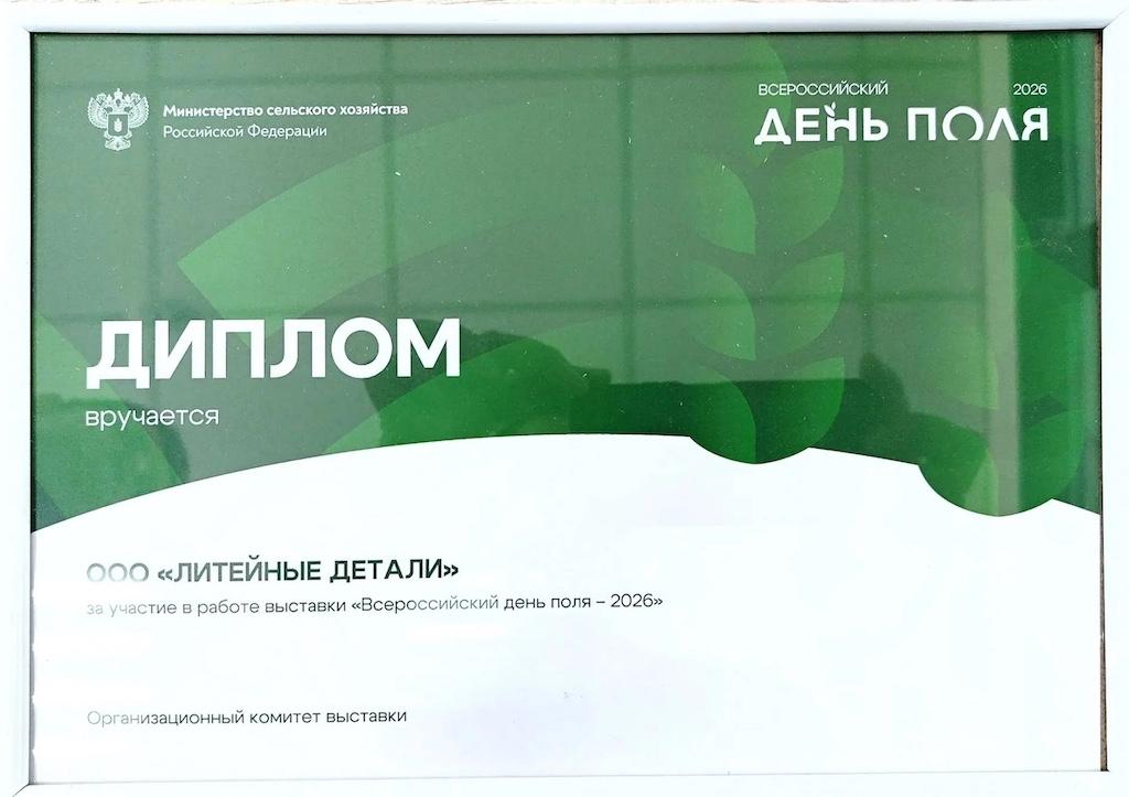 Завод ЛИТКОМ на Всероссийском дне поля — 2026: спрос, переговоры, новые контакты